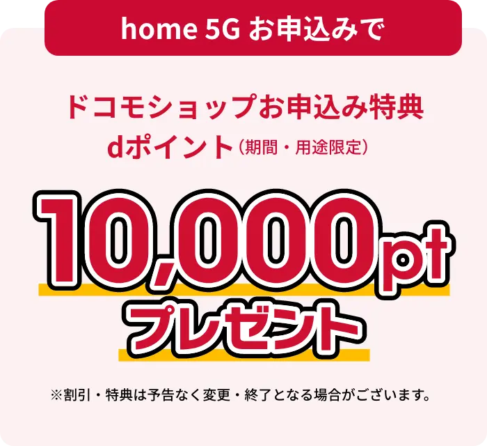 ドコモ光1ギガお申し込みで(新規/事業者変更)ドコモショップお申し込み特典dポイント(期間・用途限定)※割引・特典は予告なく変更・終了となる場合がございます。